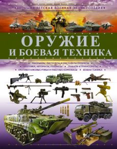 Оружие и боевая техника - Хомич Елена Олеговна, Мерников Андрей Геннадьевич, Ликсо Владимир Владимирович