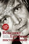 Венедикт Ерофеев: посторонний - Лекманов Олег Андершанович, Свердлов Михаил Игоревич, Симановский Илья Григорьевич