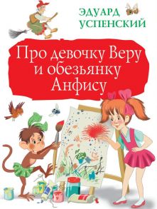 Про девочку Веру и обезьянку Анфису - Успенский Эдуард Николаевич