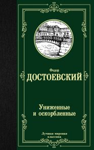 Униженные и оскорбленные - Достоевский Федор Михайлович