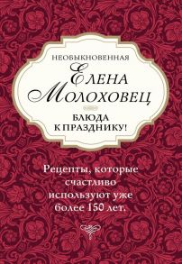 Необыкновенная Елена Молоховец. Блюда к празднику (комплект из 4 книг ) - Молоховец Елена Ивановна