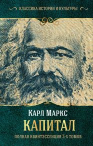 Капитал. (Полная квинтэссенция 3-х томов) - Маркс Карл