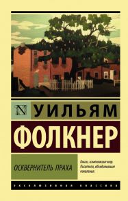 Осквернитель праха - Фолкнер Уильям