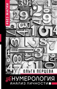 неНумерология: анализ личности / Перцева Ольга Михайловна