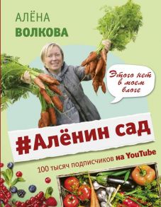 #Аленин сад - Волкова Алена Петровна