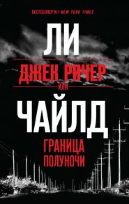 Джек Ричер, или Граница полуночи - Чайлд Ли