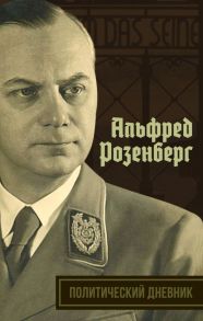 Политический дневник - Розенберг Альфред