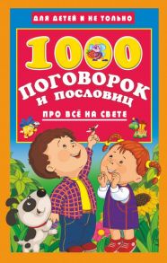 1000 поговорок и пословиц про всё на свете / Дмитриева Валентина Геннадьевна