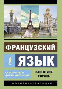 Французский язык. Самоучитель для начинающих + аудиоприложение - Горина Валентина Александровна