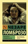 Гениальность и помешательство - Ломброзо Чезаре