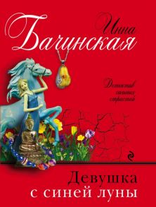 Девушка с синей луны / Бачинская Инна Юрьевна