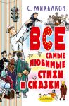 С. Михалков. Все самые любимые стихи и сказки / Михалков Сергей Владимирович