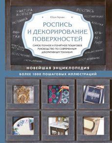 Роспись и декорирование поверхностей. Самое полное и понятное пошаговое руководство по современным декоративным техникам. Новейшая энциклопедия - Герман Юлия