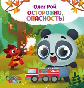 Осторожно, опасность! / Рой Олег Юрьевич