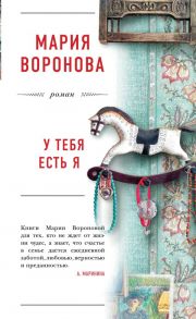 У тебя есть я - Воронова Мария Владимировна