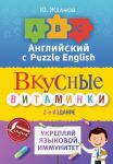 Английский язык. Вкусные витаминки. Укрепляй языковой иммунитет. - Жданов Юрий