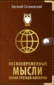 Несвоевременные мысли эпохи Третьей Империи - Сатановский Евгений Янович