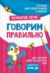 Подгот. к школе. Говорим правильно / Лаптева Светлана Андреевна