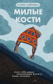 Милые кости - Сиболд Элис