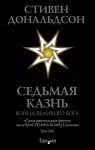 Седьмая Казнь - Дональдсон Стивен