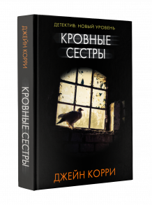 Кровные сестры - Корри Джейн