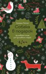 Собака в подарок - Петик Сьюзан