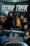 Стартрек - Star Trek. Звездный путь. 4 тома - Джонсон Морин