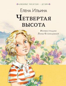 Четвёртая высота - Ильина Елена Яковлевна