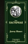 Доктор Живаго - Пастернак Борис Леонидович