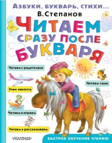 Читаем сразу после букваря - Степанов Владимир Александрович