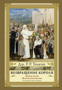 Возвращение короля. Второе издание - Толкин Джон Рональд Руэл