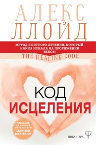 Код исцеления. Метод быстрого лечения, который наука искала на протяжении веков / Ллойд Алекс