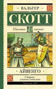 Айвенго - Скотт Вальтер