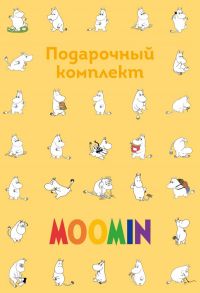 Муми-тролли. Подарочный набор для тех, кто ценит уют (в коробе)