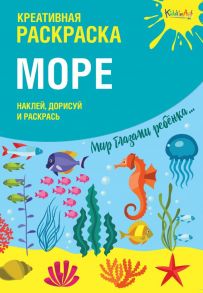 Креативная раскраска с наклейками "Море" (А4)