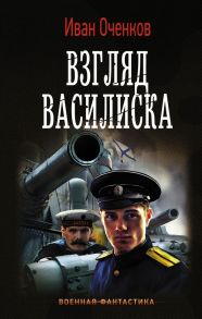 Взгляд Василиска / Оченков Иван Валерьевич