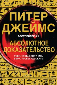 Абсолютное доказательство - Джеймс Питер