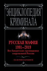 Русская мафия 1991-2019. Все бандитские группировки современной России / Карышев Валерий Михайлович