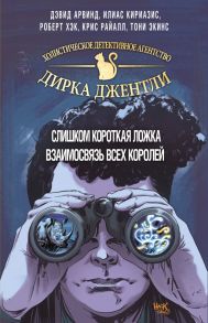 Детективное агентство Дирка Джентли. Мир Дугласа Адамса. 2 тома - Арвинд Дэвид, Райалл К. и др.