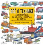 Все о технике. Автомобили, самолеты, поезда, корабли / Малов Владимир Игоревич