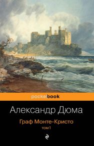 Граф Монте-Кристо. Т.1 - Дюма Александр