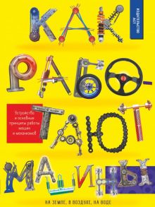 Как работают машины - Мерников Андрей Геннадьевич, Ликсо Владимир Владимирович