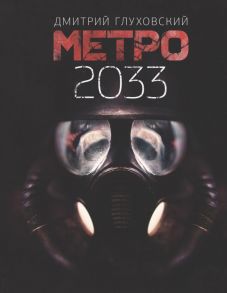 Метро 2033 - Глуховский Дмитрий Алексеевич