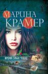 Время злых чудес / Крамер Марина