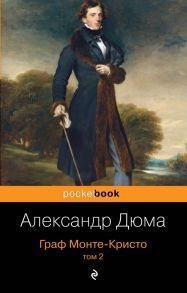 Граф Монте-Кристо. Т.2 / Дюма Александр