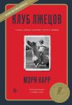 Клуб лжецов. Только обман поможет понять правду (новое оформление) - Карр Мэри