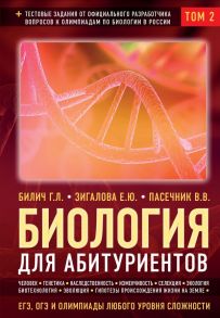 Биология для абитуриентов: ЕГЭ, ОГЭ и Олимпиады любого уровня сложности в 2-х тт. Том 2: Человек, Генетика, Селекция, Эволюция, Экология - Билич Габриэль Лазаревич, Пасечник Владимир Васильевич, Зигалова Елена Юрьевна