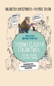 Занимательная стилистика. Как мы говорим. А как мы пишем! / Голуб Ирина Борисовна, Розенталь Дитмар Эльяшевич