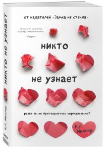 Никто не узнает. Разве вы не притворяетесь нормальными? - Миллер Кимберли Рэй