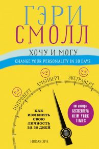 Хочу и могу. Как изменить свою личность за 30 дней - Смолл Гэри, Ворган Джиджи